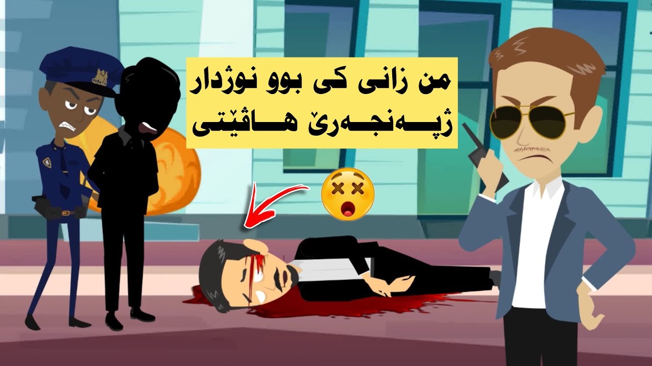 چيروكا نوژدارێ ده‌رمانسازيێ ولاء و زانيارى ده‌رباره‌ى ريدانێ چ چێبوو( ئەفسەر مروان )