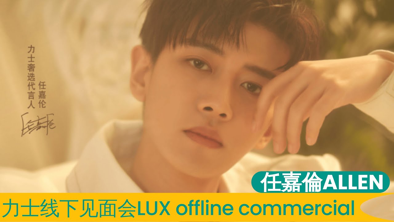 任嘉伦Allen 力士见面会 整场高清饭拍fo  Allen Ren Jialun LUX offline commercial