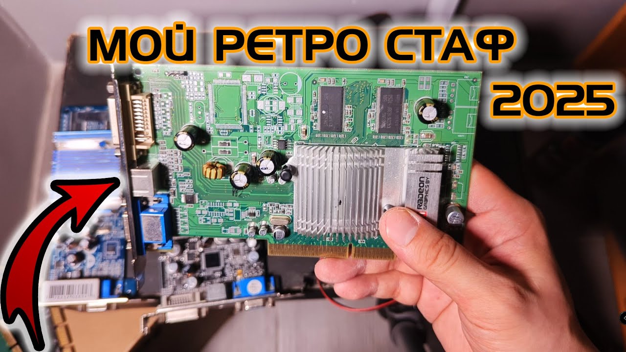 МОИ AGP ВИДЕОКАРТЫ И НЕ ТОЛЬКО