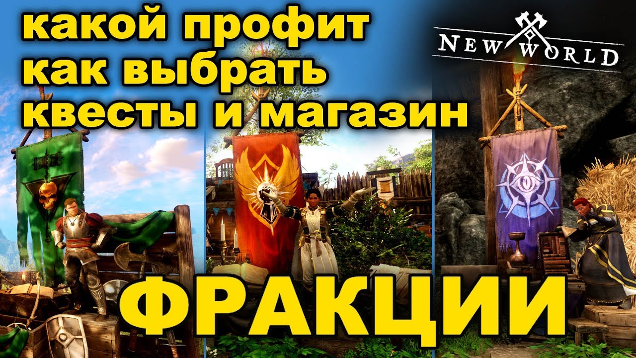 🪓 Фракция в New World. Зачем? Как выбрать? Магазин фракции в NW