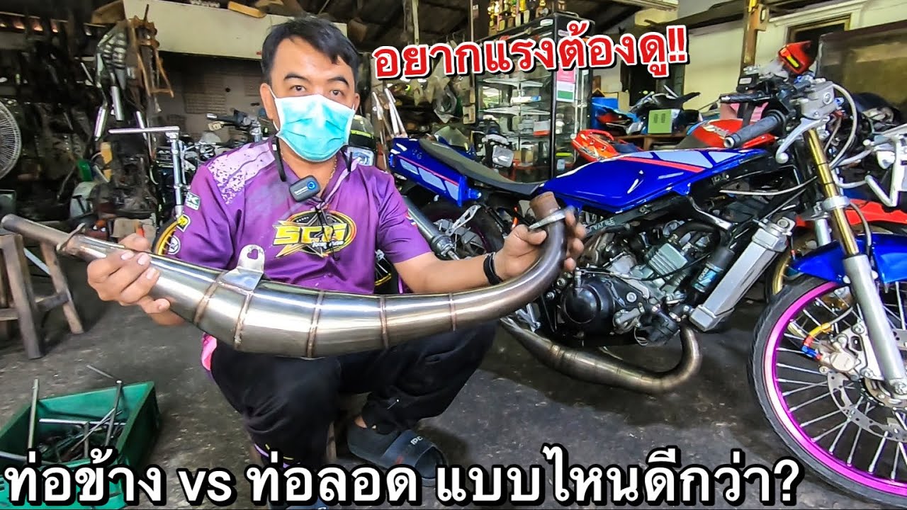 เทคนิคการเลือกท่อสูตร ใส่รถ2จังหวะ ท่อข้าง VS ท่อลอด สรุปใช้แบบไหนดีกว่ากัน? Byช่างเล็ก อู๊ดอ้อมน้อย