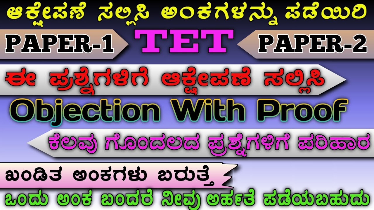 TET-2025🔥Objection With Proof🔥ಈ ಪ್ರಶ್ನೆಗಳಿಗೆ ಆಕ್ಷೇಪಣೆ ಸಲ್ಲಿಸಿ I ಪತ್ರಿಕೆ 1 & 2💥Objection Questions💥
