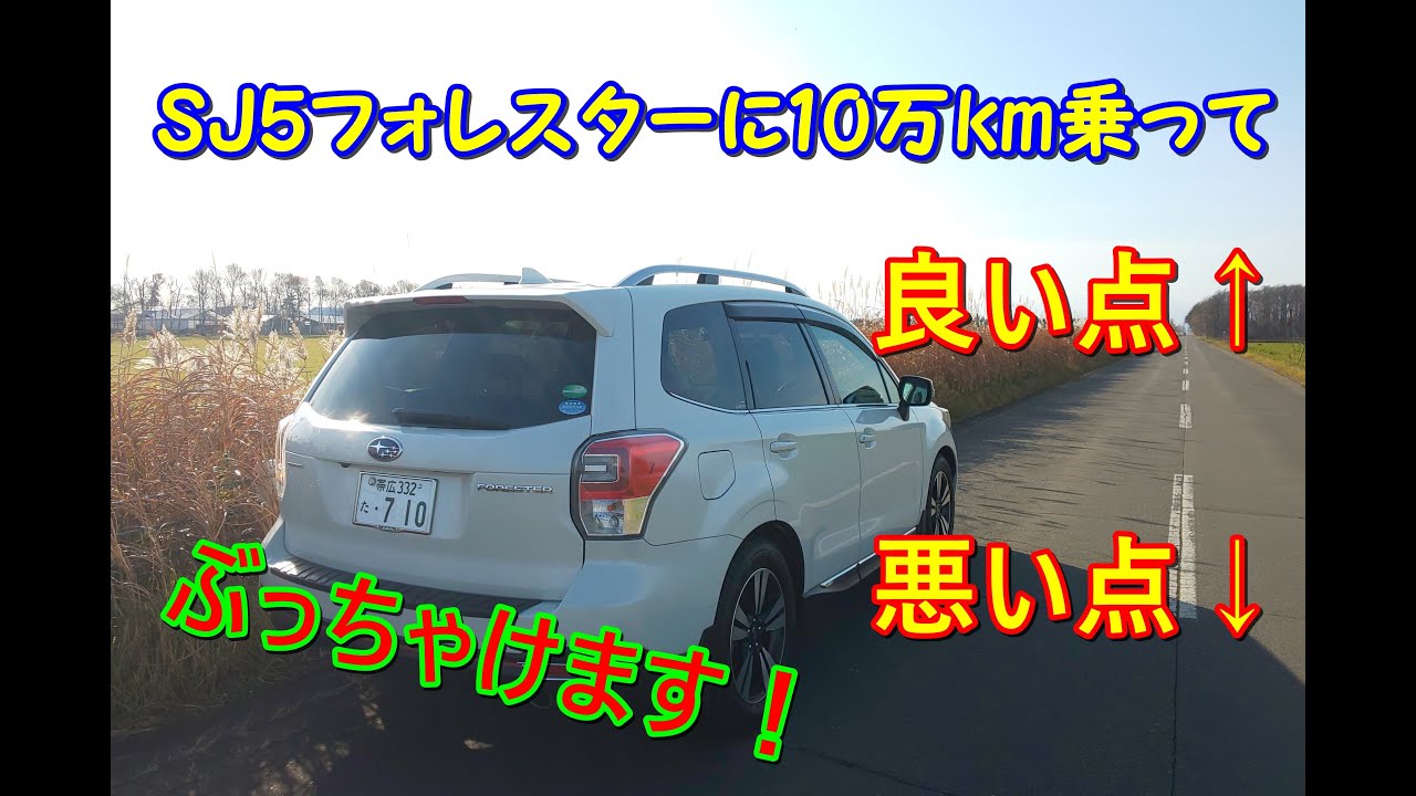 SJ5フォレスターに10万km乗って良かった点・気になる点！ぶっちゃけます