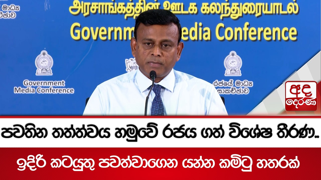 පවතින තත්ත්වය හමුවේ රජය ගත් විශේෂ තීරණ..  |  ඉදිරි කටයුතු පවත්වාගෙන යන්න කමිටු හතරක්  Ada Derana
