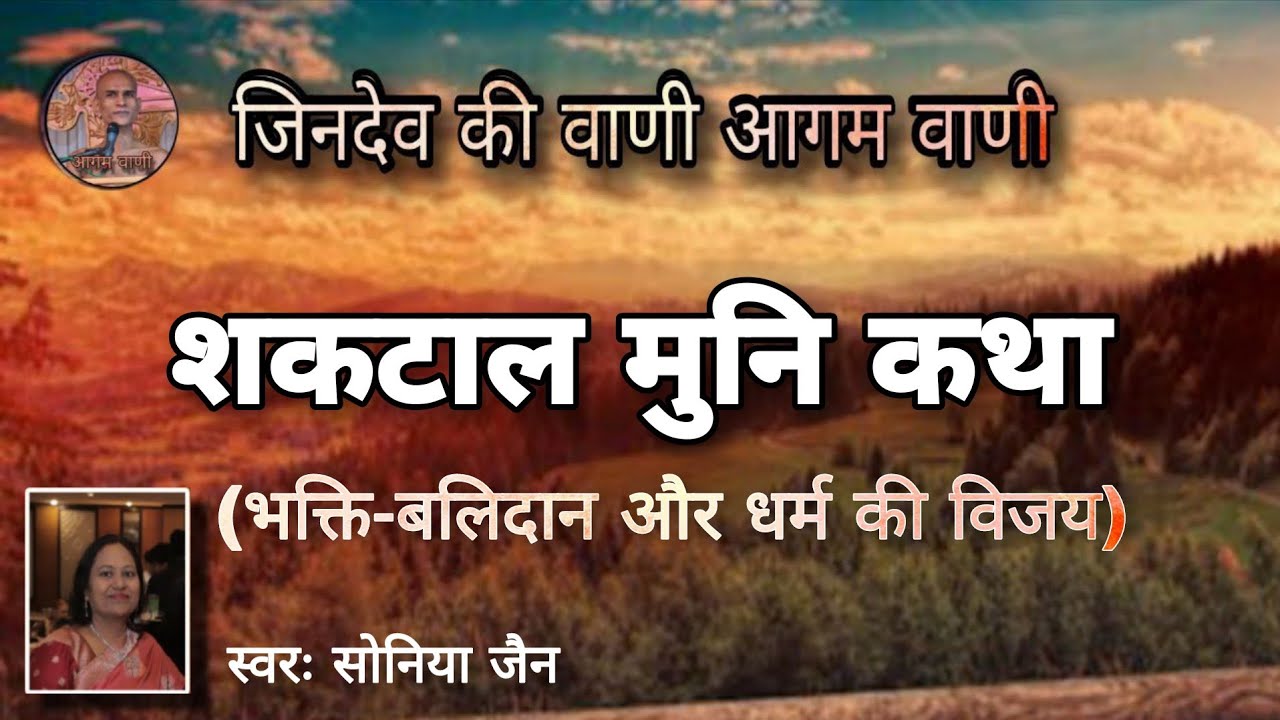 शकटाल मुनि की कथा - भक्ति-बलिदान और धर्म की विजय । जैन प्रेरक कहानी । जैन कथा संग्रह । 