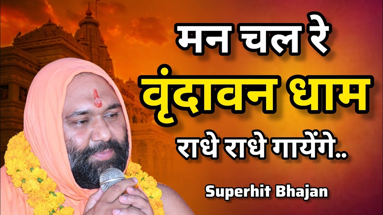 मन चल रे वृंदावन धाम, राधे राधे गायेंगे  🥰🙏| New Beautiful Bhajan 2026 | Vishnu Chetan ji Maharaj 