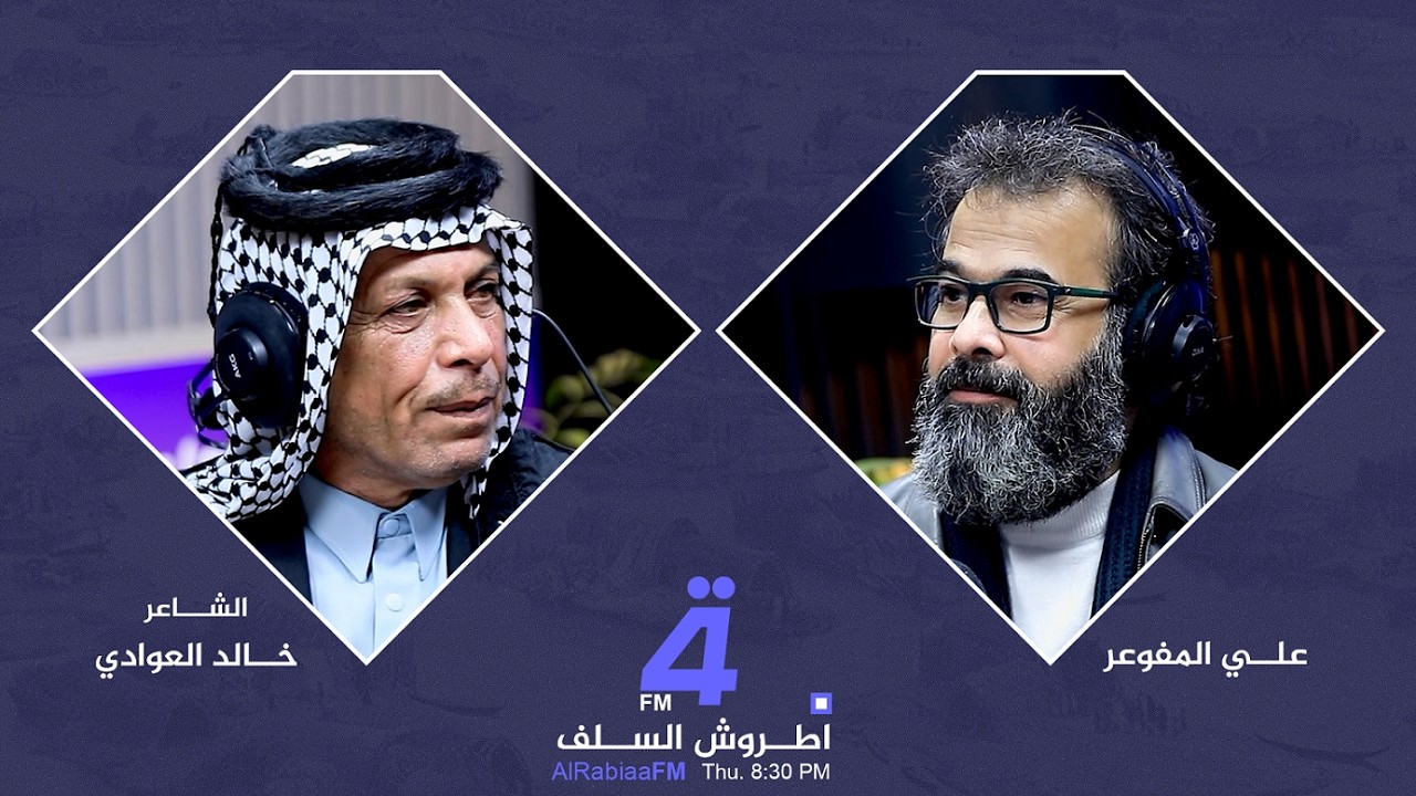 اطروش السلف مع علي المفوعر | ضيف الحلقة الشاعر خالد العوادي