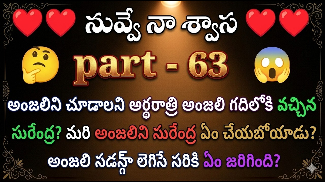నువ్వే నా శ్వాస ♥️ 63 అంజలిని చూడాలని అర్థరాత్రి అంజలి గదిలోకి వచ్చిన సురేంద్ర?|| heart touching