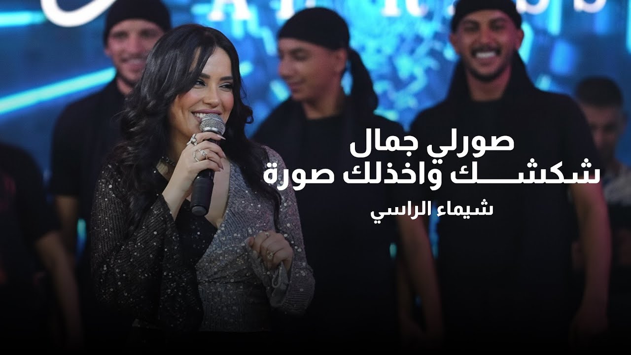 شيماء الراسي - صورلي جمال - شكشك واخذلك صورة | 2025