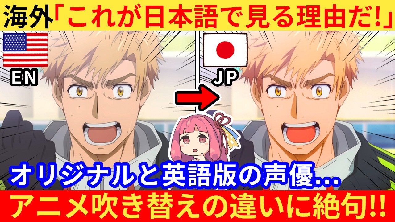 外国人さん「アニメやゲームで日本語を選ぶ理由はこれだ！」→アメリカの声優業界が闇深すぎた…【海外の反応】