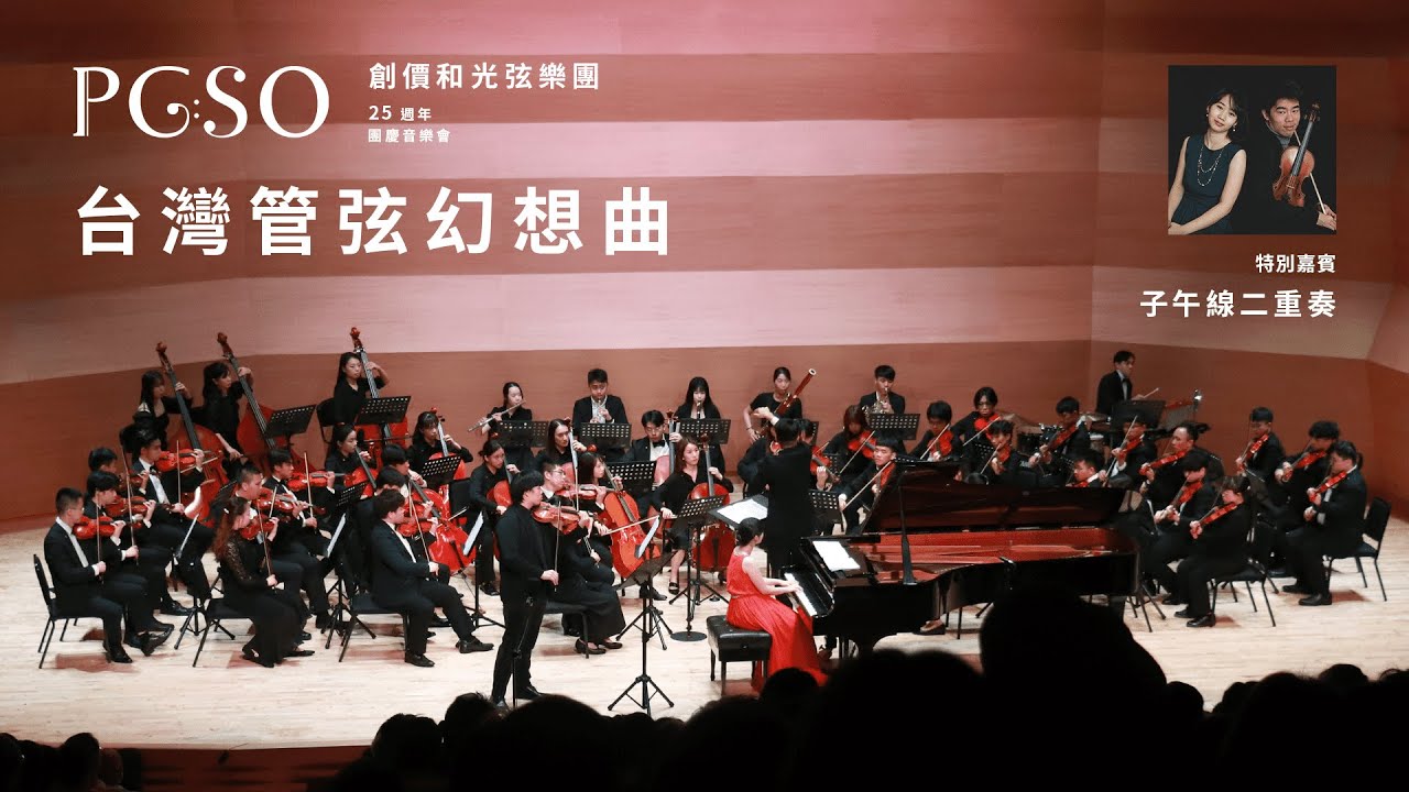 台灣管弦幻想曲 創價和光弦樂團 | 25週年團慶音樂會《以我之樂，奏響誓願》