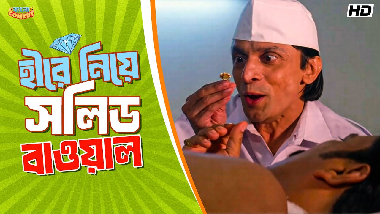 হীরে নিয়ে সলিড বাওয়াল | Mithun, Koel, Jisshu | Chore Chore Mastuto Bhai -Scene | Bangla Comedy