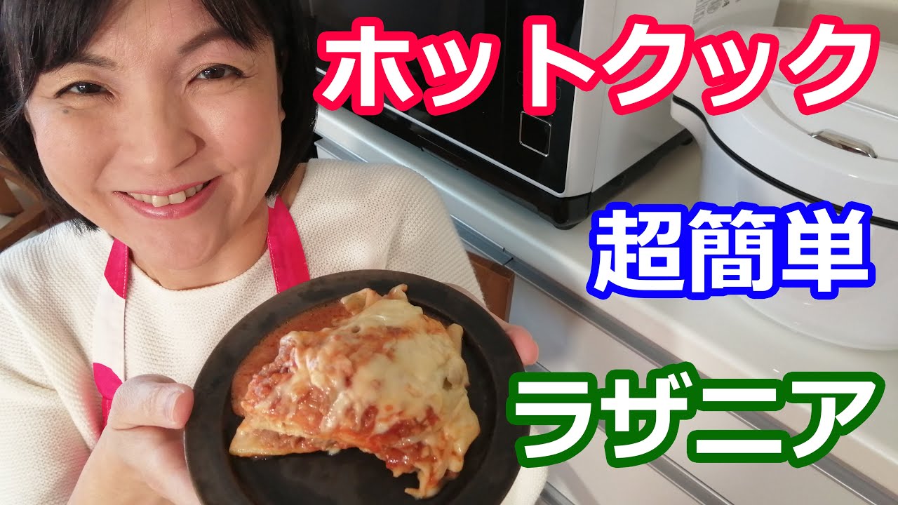 ラザニアの作り方（超簡単）【美味しいホットクックレシピ】料理研究家・栄養士 阪下千恵
