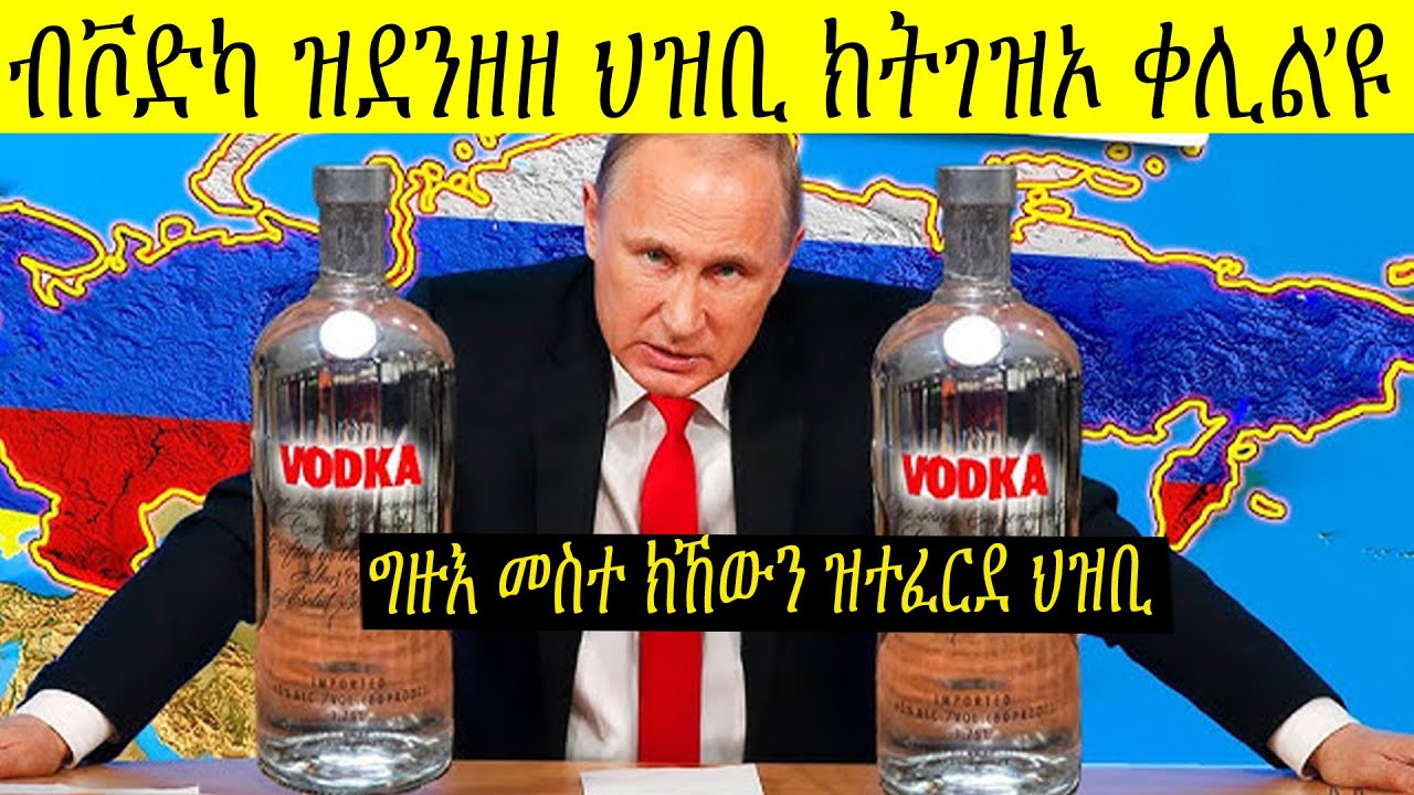 ምስጢር ህዝቢ ሩስያ ስለምንታይ ንነዊሕ ዘመናት ብቮድካ ክድንዝዝ ተፈሪዱ?