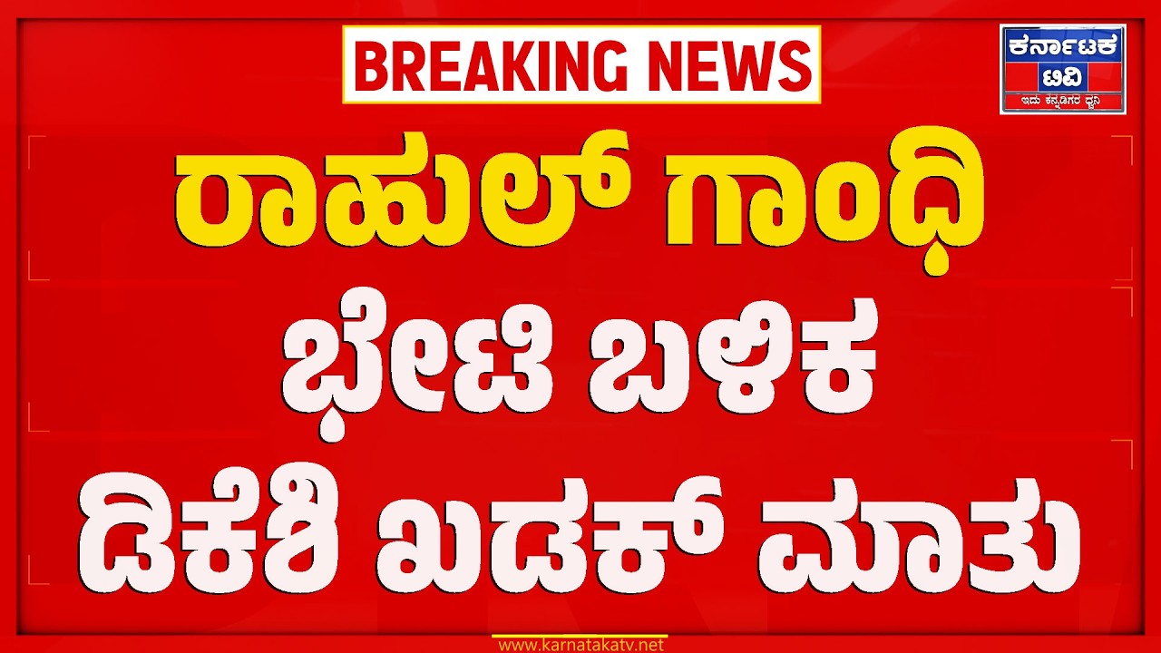 ರಾಹುಲ್‌ ಗಾಂಧಿ ಭೇಟಿ ಬಳಿಕ ಡಿಕೆಶಿ ಖಡಕ್‌ ಮಾತು| DK Shivakumar 🆚 Siddaramaiah | Rahul Gandhi |Kannada News