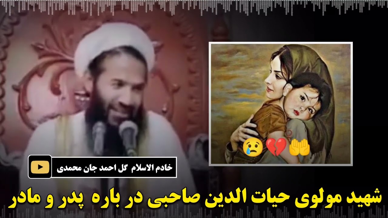شهید منبر الحاج مولوی حیات الدین صاحبی رح 🥺❤🌺 در باره پدر و مادر 