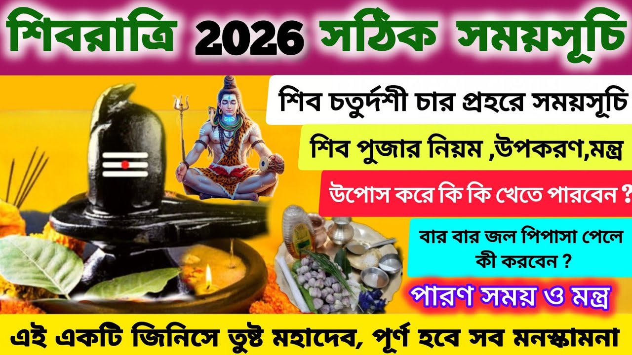 মহা শিবরাত্রি 2026 সময়সূচি | Shivratri 2026 Date Time | Shiv Chaturdashi 2026 Date | Shiv Puja Niyam