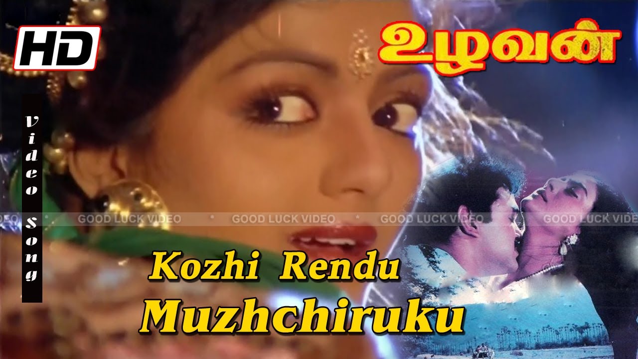 Kozhi rendu muzhichirukku(கோழி ரெண்டு முழிச்சிருக்கு) | Bhanupriya Super hit Romance Song | Uzhavan