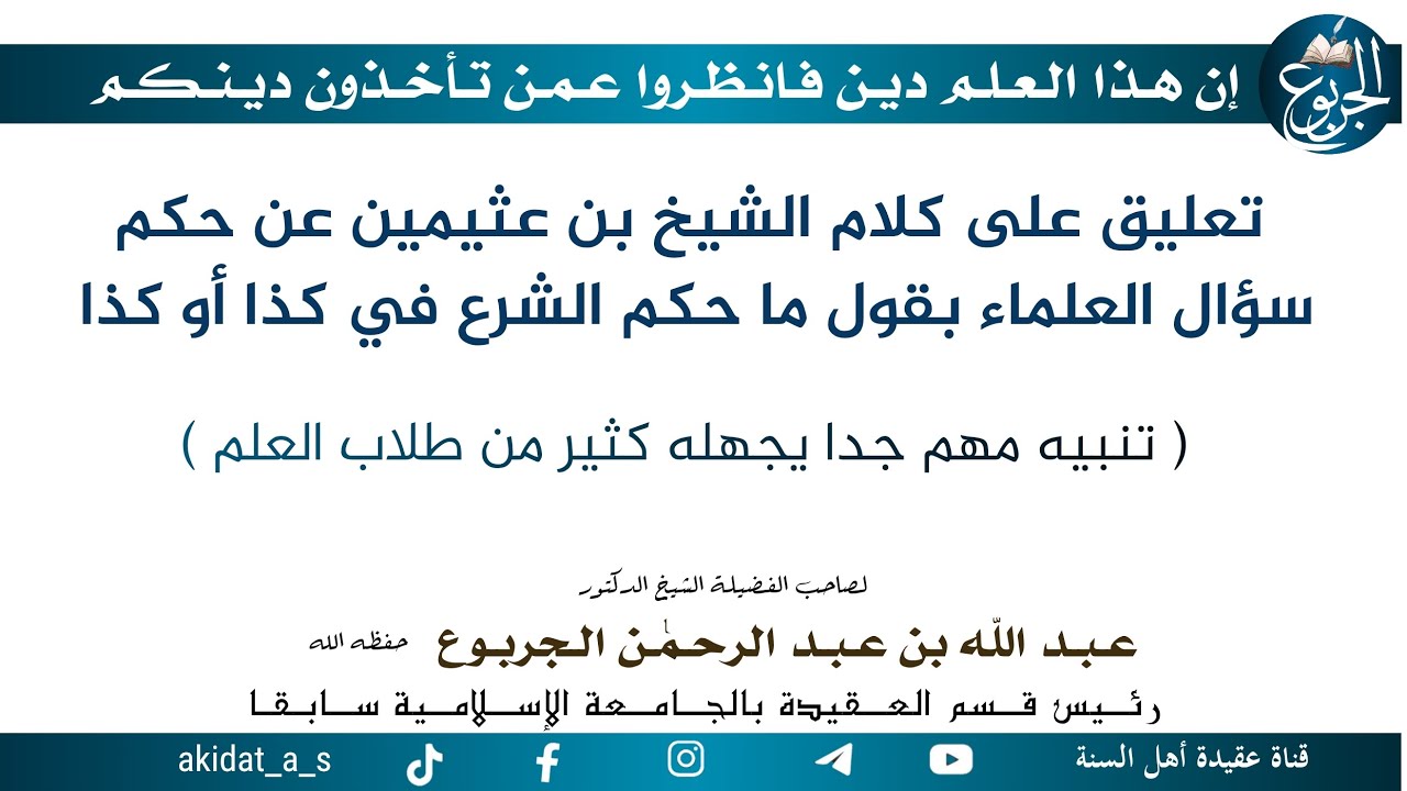 تعليق على كلام الشيخ بن عثيمين عن حكم سؤال العلماء بقول ما حكم الشرع في كذا أو كذا ( 