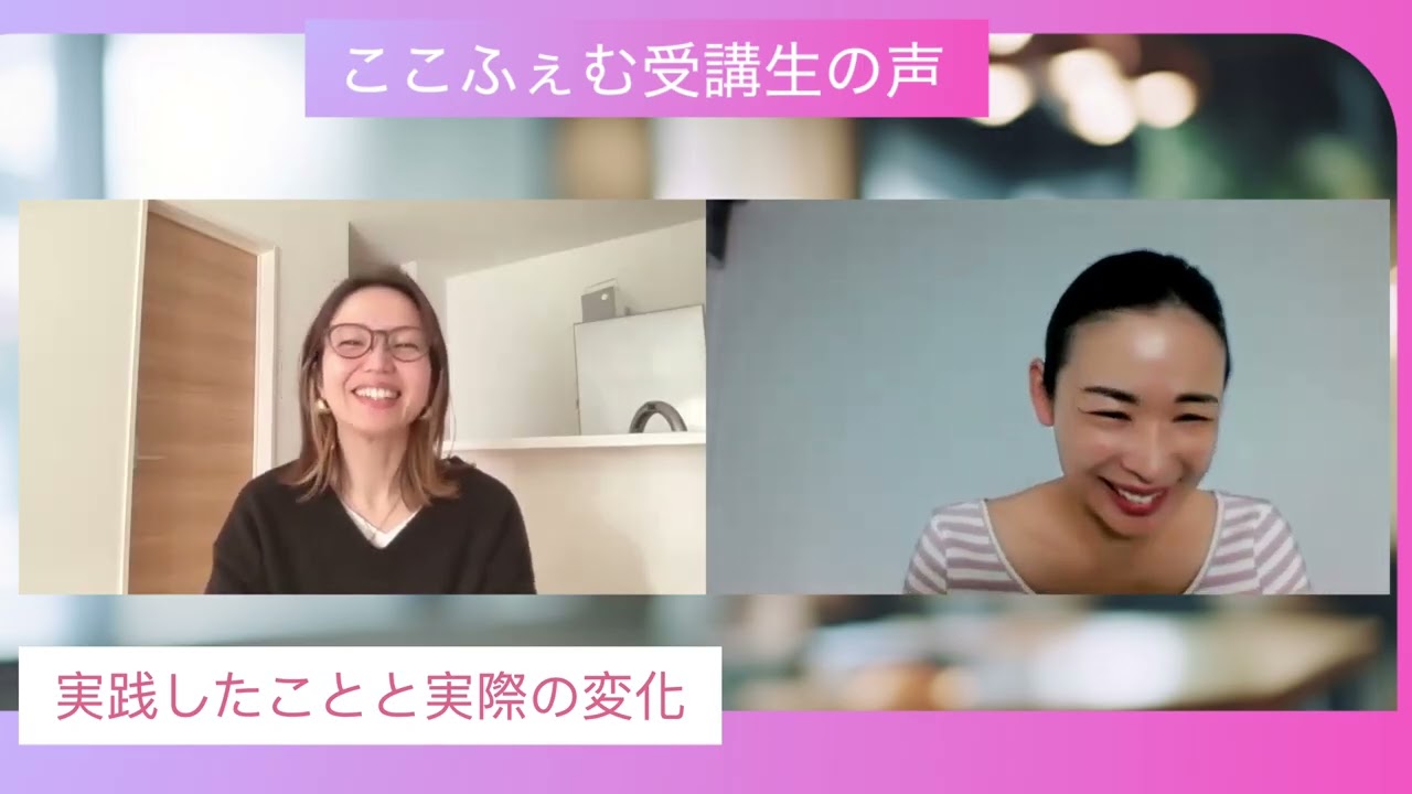 ここふぇむ対談動画