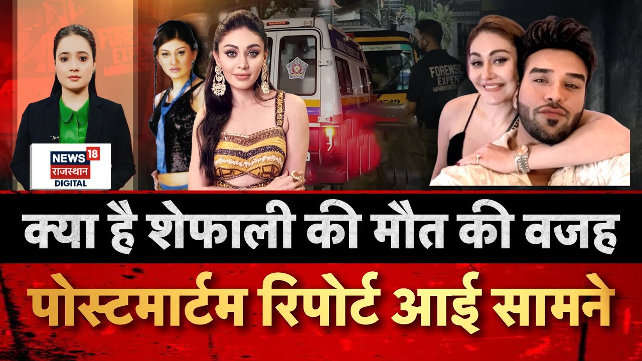 Shefali Jariwala Post Mortem Report:शिफाली की पोस्टमार्टम रिपोर्ट में मौत की सच्चाई?|N18P|Bollywood