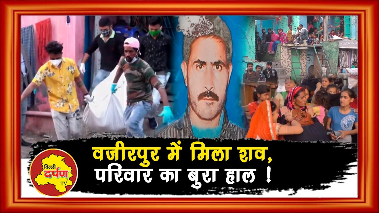 Wazirpur - 45 हज़ार के लिए एक गार्ड को अगवा कर की हत्या, किराए के कमरे में मिला शव | Delhi Darpan TV