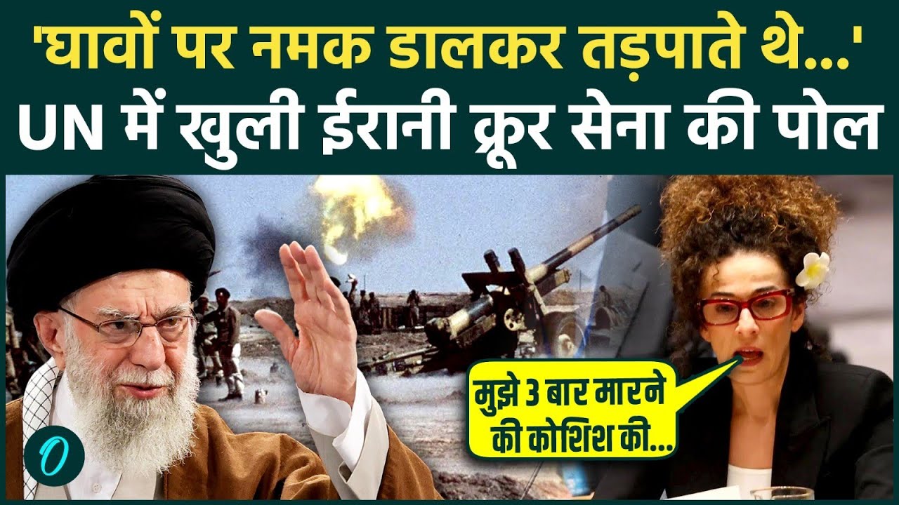 UN में खुला Iran का सच: Ali Khamenei की क्रूरता पर फूटी Masih Alinejad, रोंगटे खड़े कर देगी कहानी