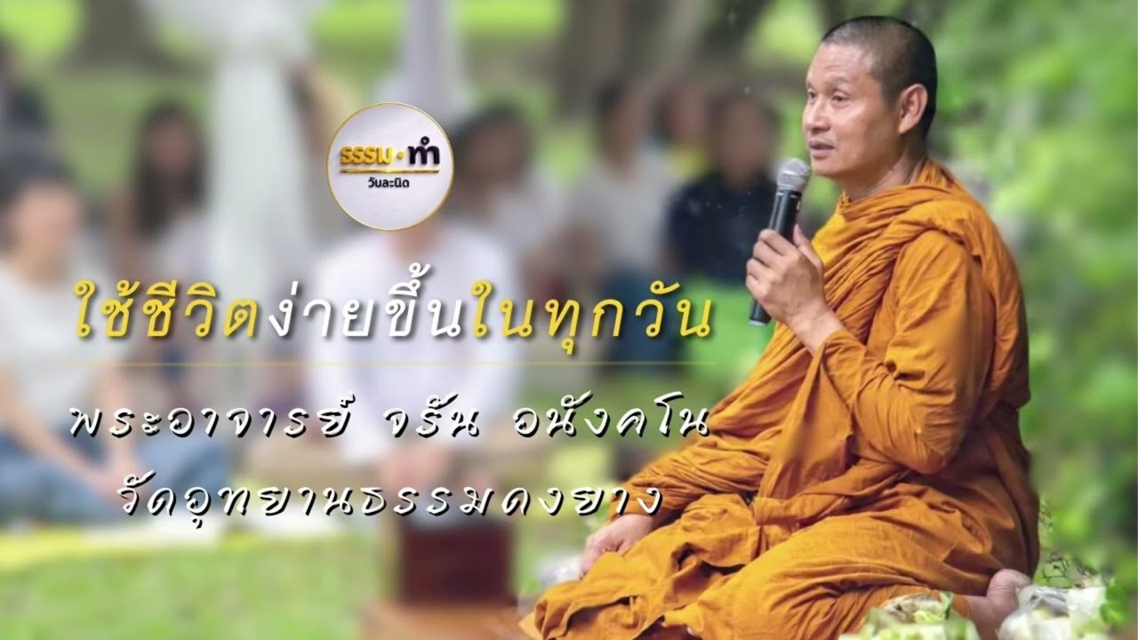 ฟังจบ...ใช้ชีวิตง่ายขึ้น - พระอาจารย์ จรัน อนังคโน วัดอุทยานธรรมดงยาง จังหวัด ศรีสะเกษ