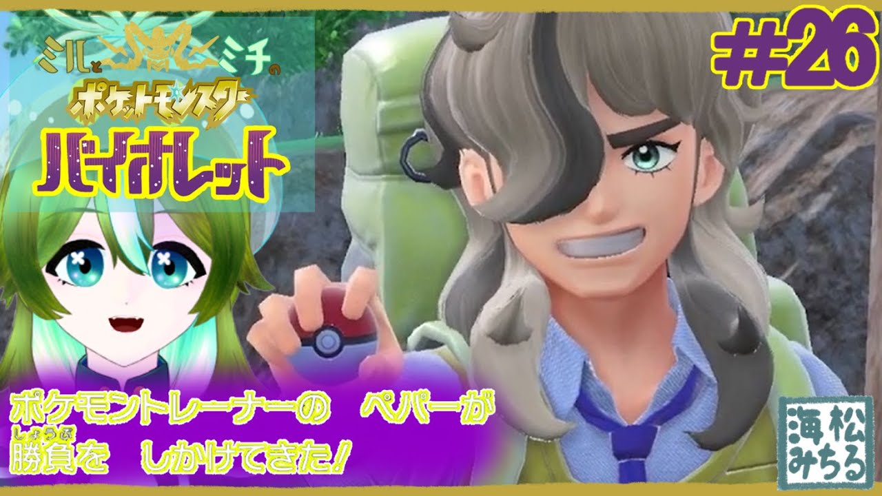 ミチとマブダチとの戦い【ポケモンバイオレット＃26｜海松みちる】