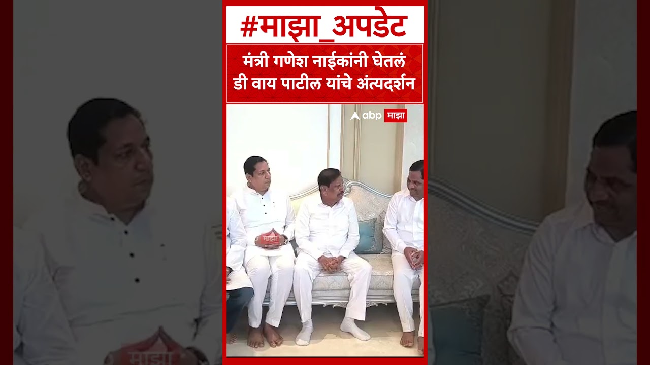 Ganesh Naik at D Y Patil Last Rites : मंत्री गणेश नाईकांनी घेतलं डी वाय पाटील यांचे अंत्यदर्शन