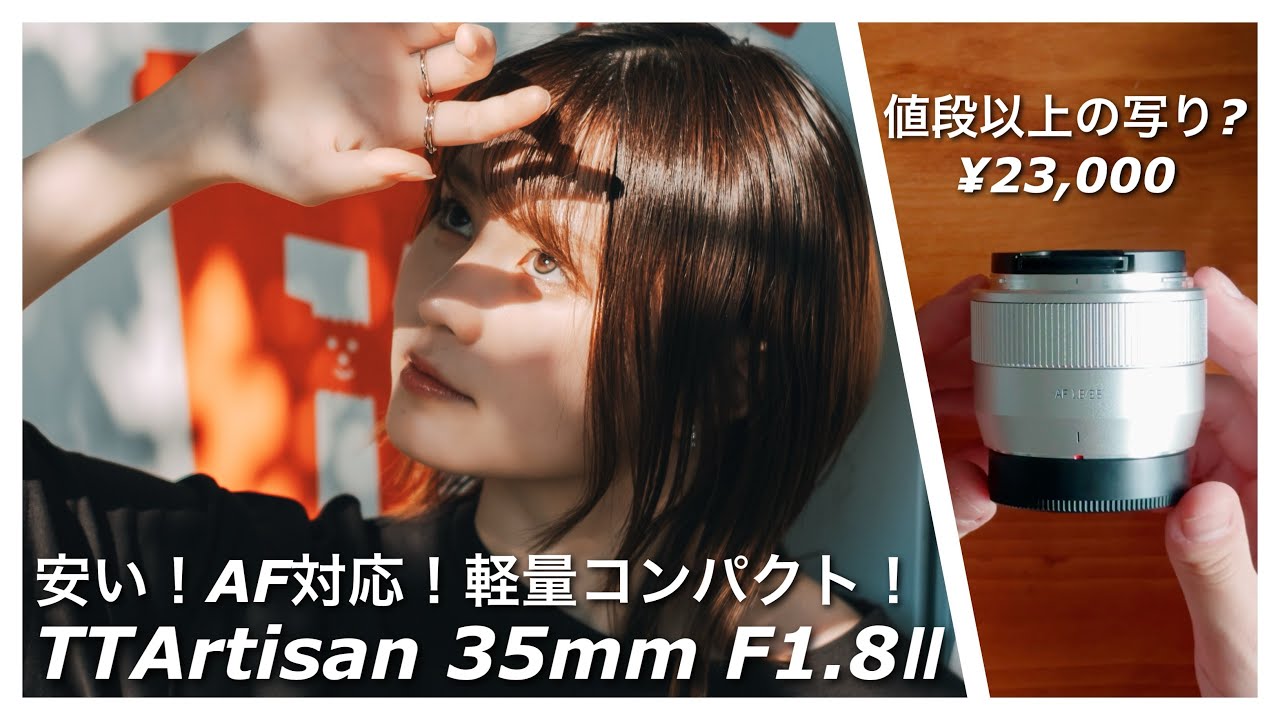 初心者必見！2万円台＋AF搭載の神コスパ単焦点レンズ TTArtisan 35mm F1.8 IIレビュー