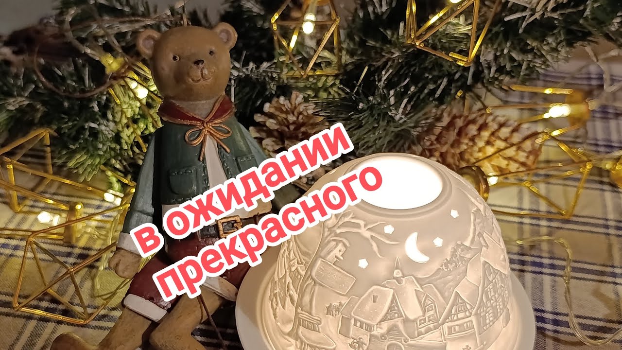 69/25 Прдарки на Рождество Христово и новый год. Винтажно тепло уютно