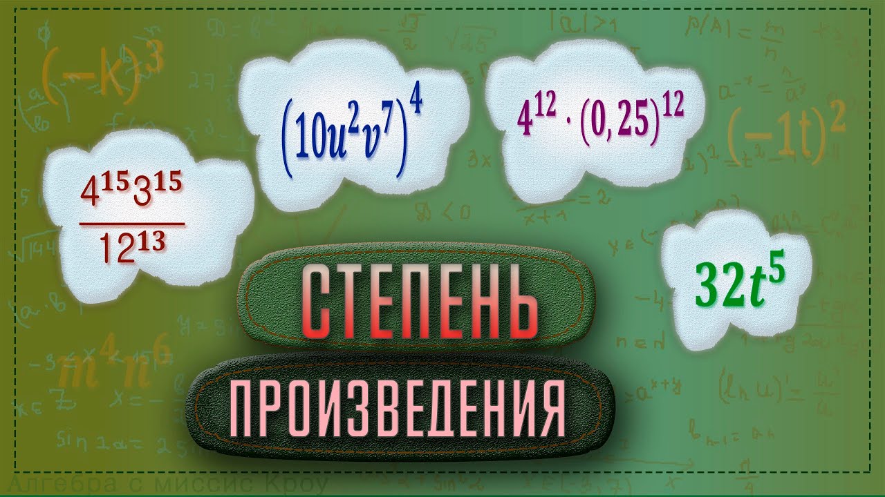 ВОЗВЕДЕНИЕ В СТЕПЕНЬ ПРОИЗВЕДЕНИЯ. Теория и примеры  // Математика 7 класс