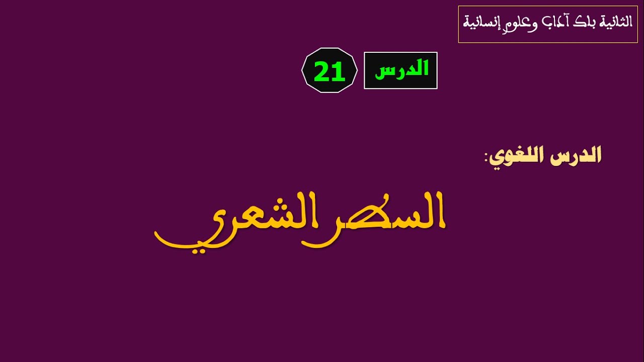 الثانية باك آداب وعلوم إنسانية: الدرس21:  السطر الشعري