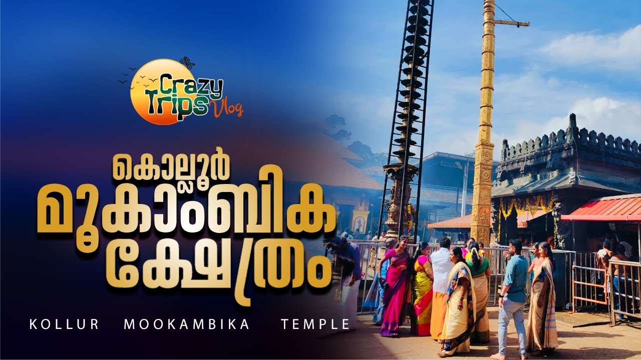 കൊല്ലൂര്‍ മൂകാംബിക ക്ഷേത്രം | KOLLUR MOOKAMBIKA TEMPLE | @crazytripsvlograskairali