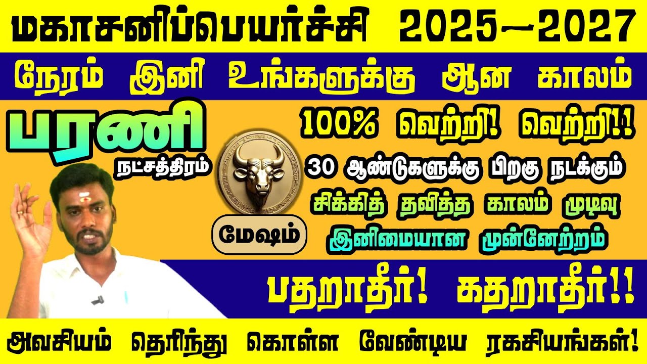 பரணி நட்சத்திரம் | மகா சனிப்பெயர்ச்சி 2025 | Barani Maha sani peyarchi 2025 | Sani Peyarchi 2025