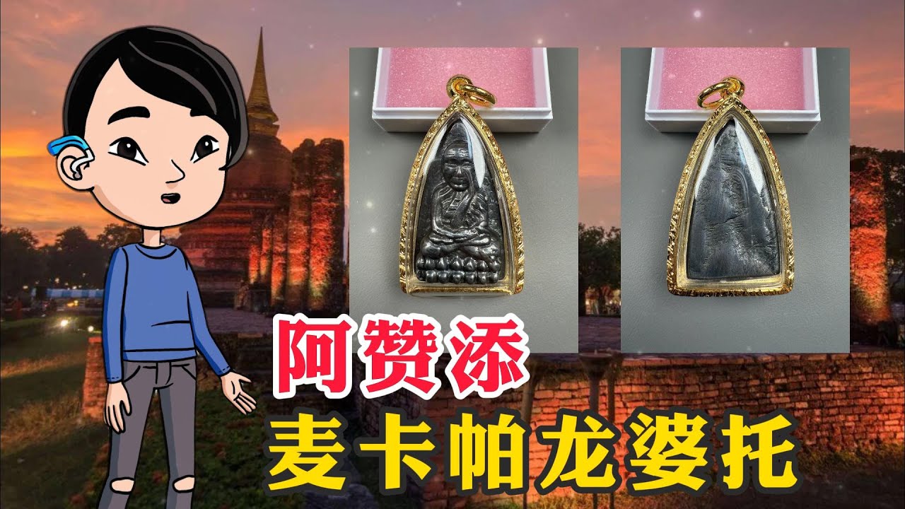 市值XX万龙婆托佛牌｜阿赞添2505年加持麦卡帕龙婆托自身佛牌｜泰国佛牌｜保命佛牌｜转运、挡险、成愿｜萨玛空鉴定卡