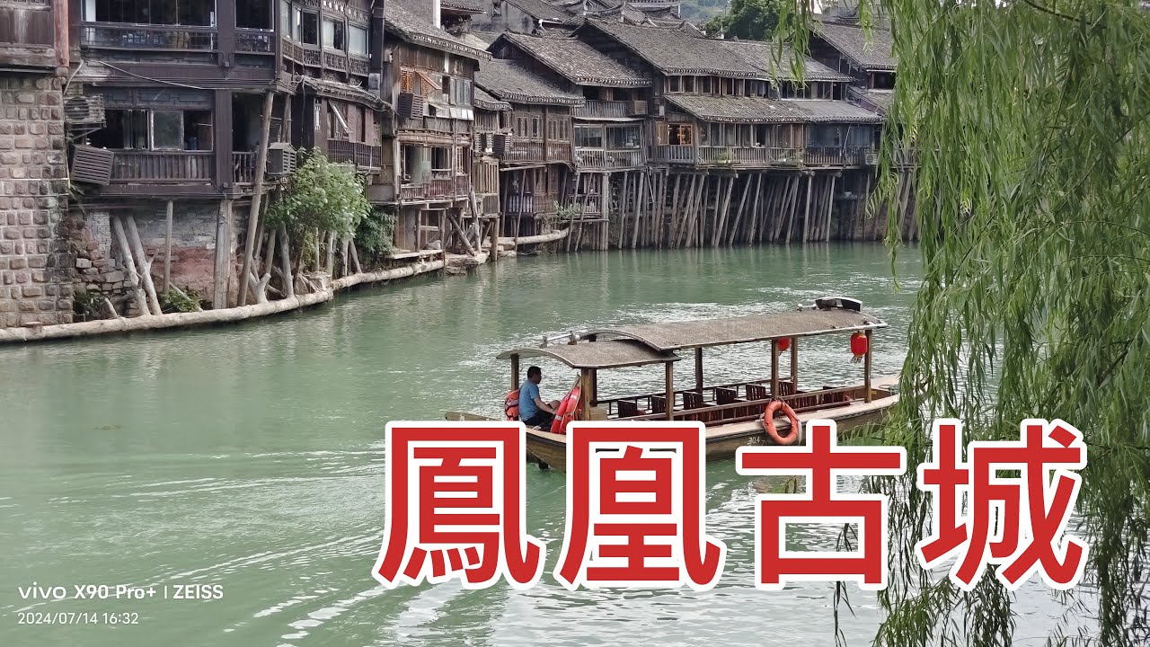 2024 07 14 鳳凰古城