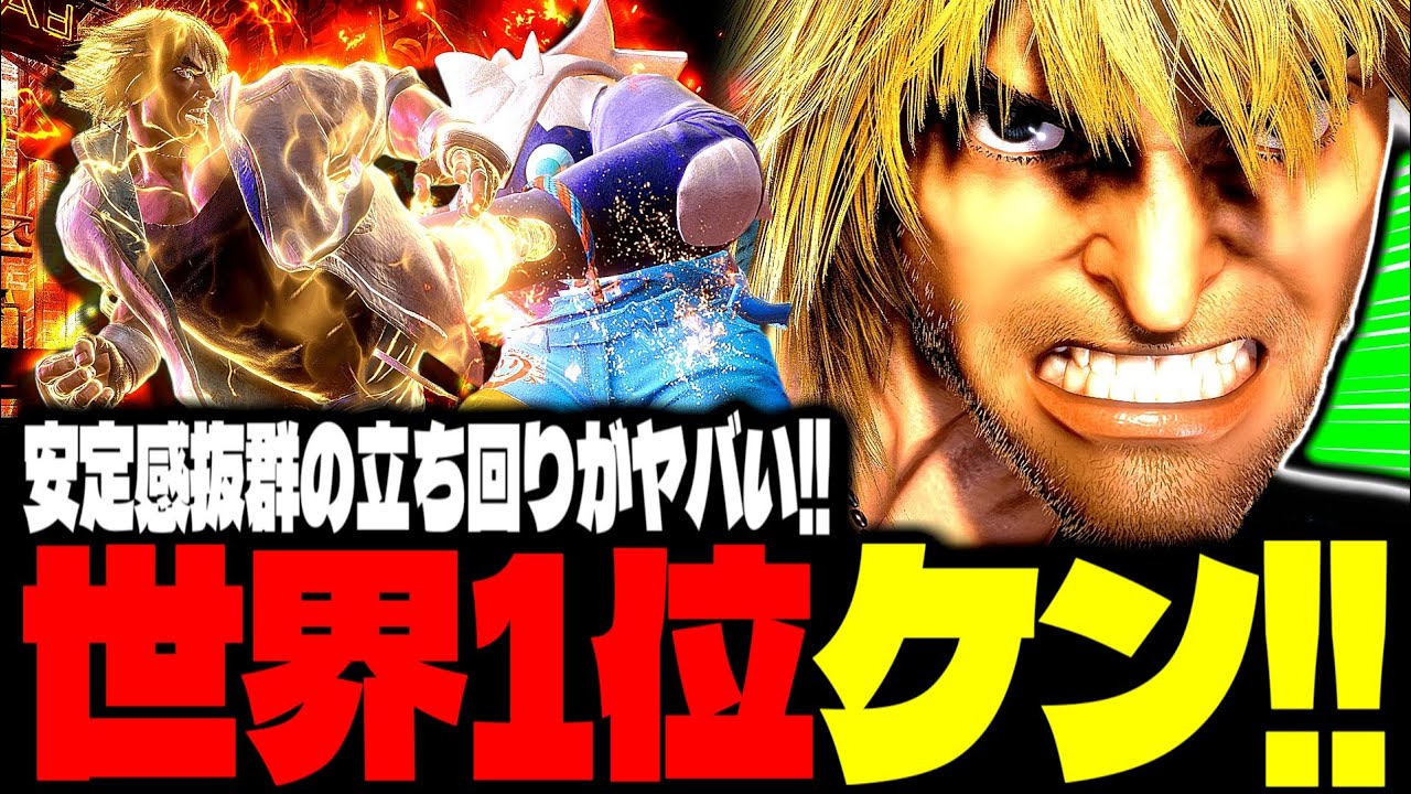 【SF6】世界1位ケン！安定感抜群の立ち回りがヤバすぎｗｗｗ「orarin:ケン(Ken)」【スト6】