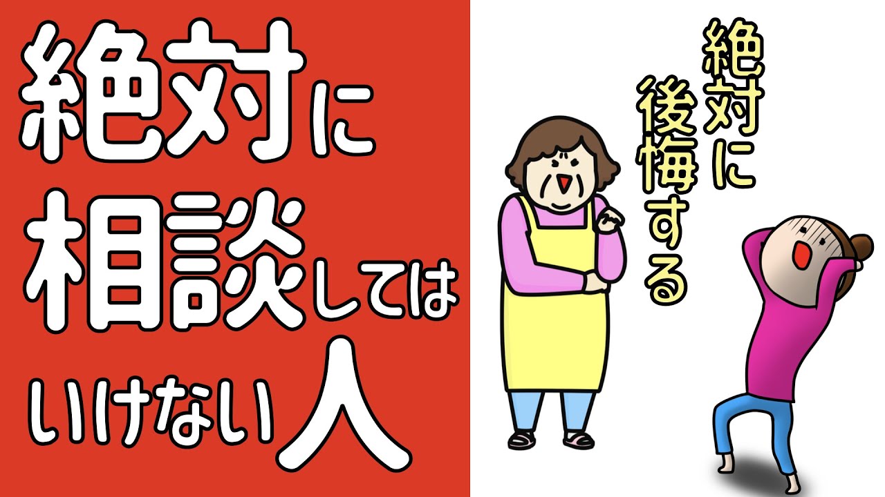 絶対に相談してはいけない人
