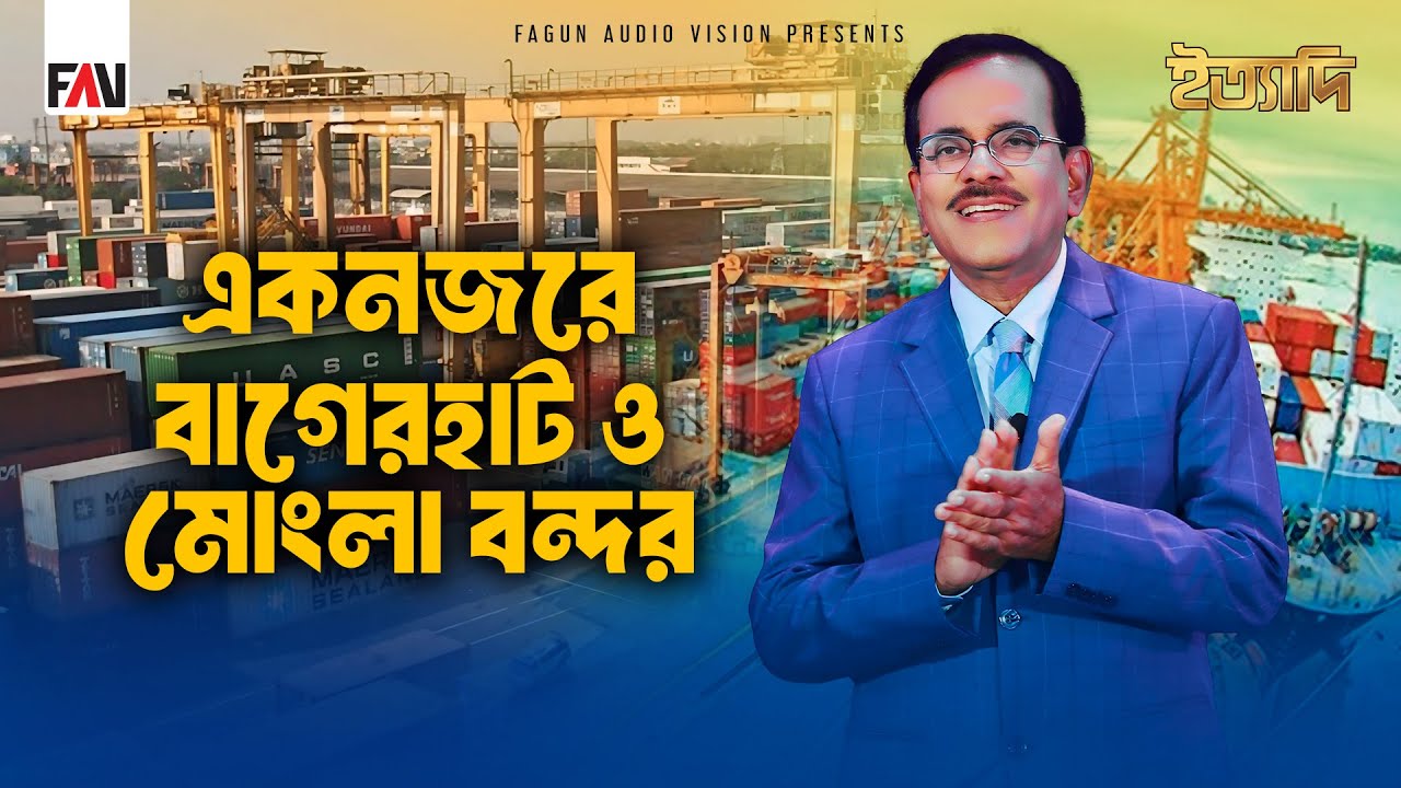 একনজরে বাগেরহাট ও মোংলা বন্দর | ইত্যাদি বাগেরহাট মোংলা বন্দর পর্ব ২০২৪