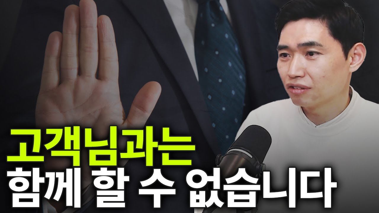 행센이 고객을 거절 하는 이유 [행복재무상담센터 오영일센터장]