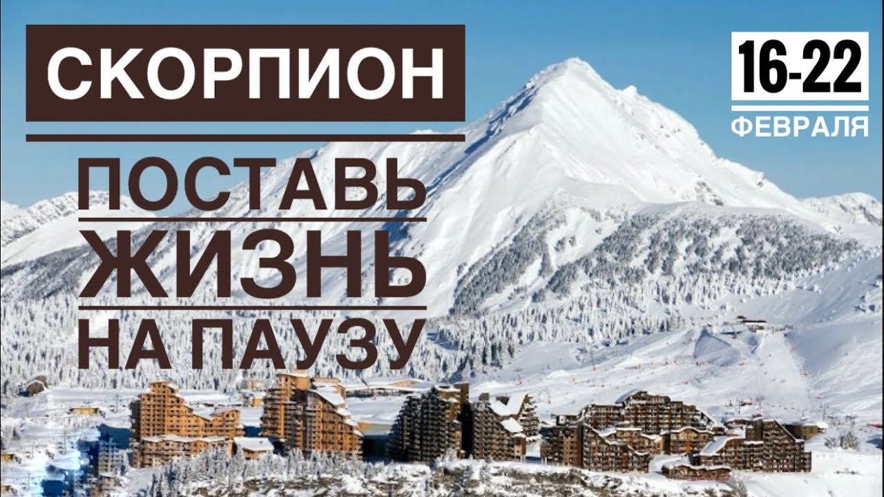 Скорпион ♏️ 16-22  февраля 2026 🍀🔮✨🗝❤️ Таро Ленорман прогноз 