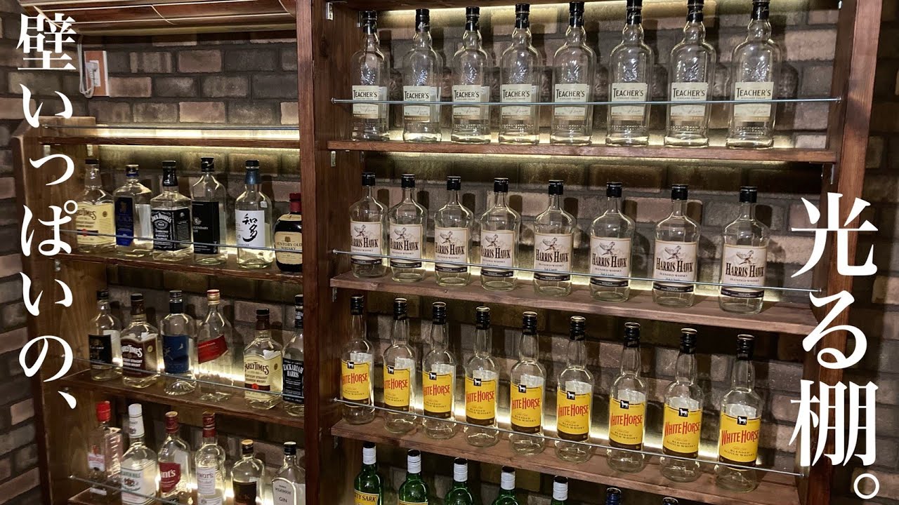 【DIY】息子と2人で酒棚を自作したらカラカラしたくなった。ホームバーを目指して#7~Glowing shelves~