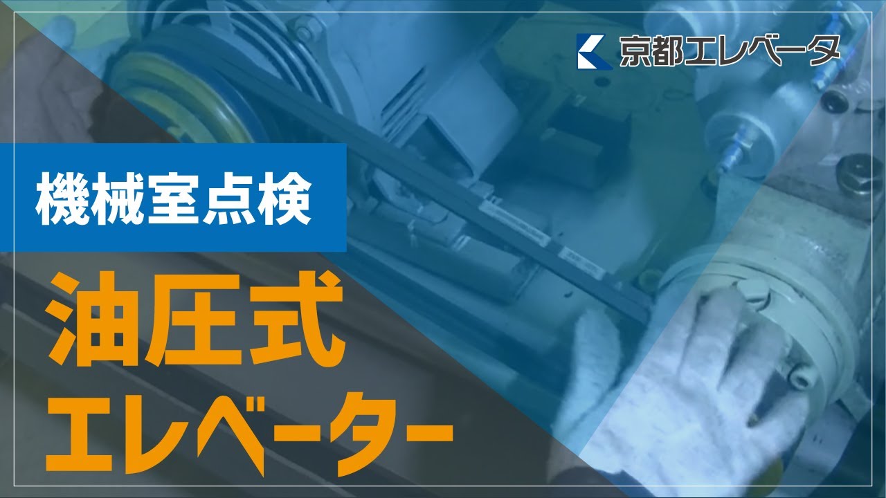 【機械室点検】油圧式エレベーター