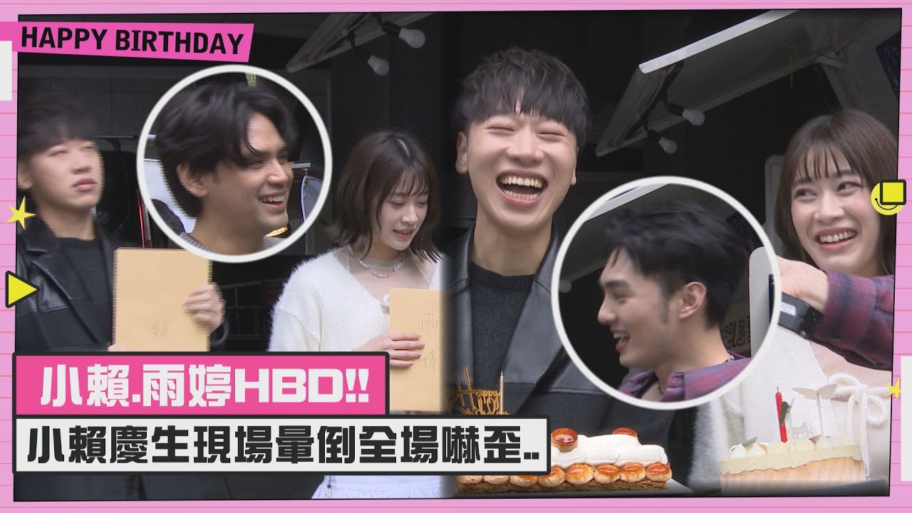 【生日快樂!!】小賴慶生突然倒地現場全嚇傻... 雨婷感性謝粉絲餐車應援