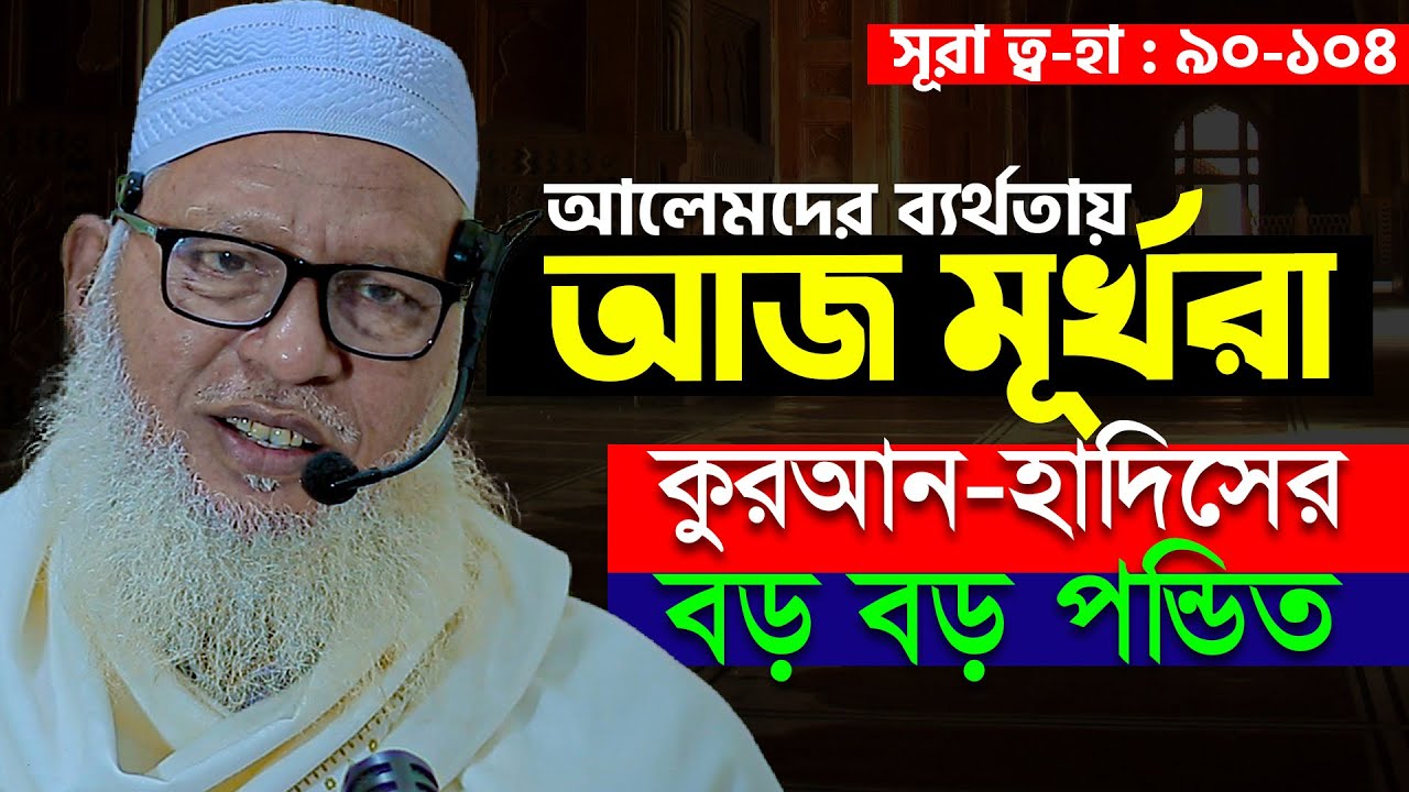 কুরআনেই সব আছে, তাহলে কি মুহাম্মদ সাঃ এর দরকার নাই? কড়া জবাব দিলেন Mau. Mozammel Haque
