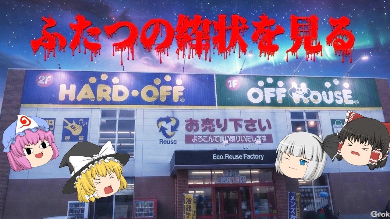 知らない人は要注意！中古品の大惨状！ハードオフ三条店