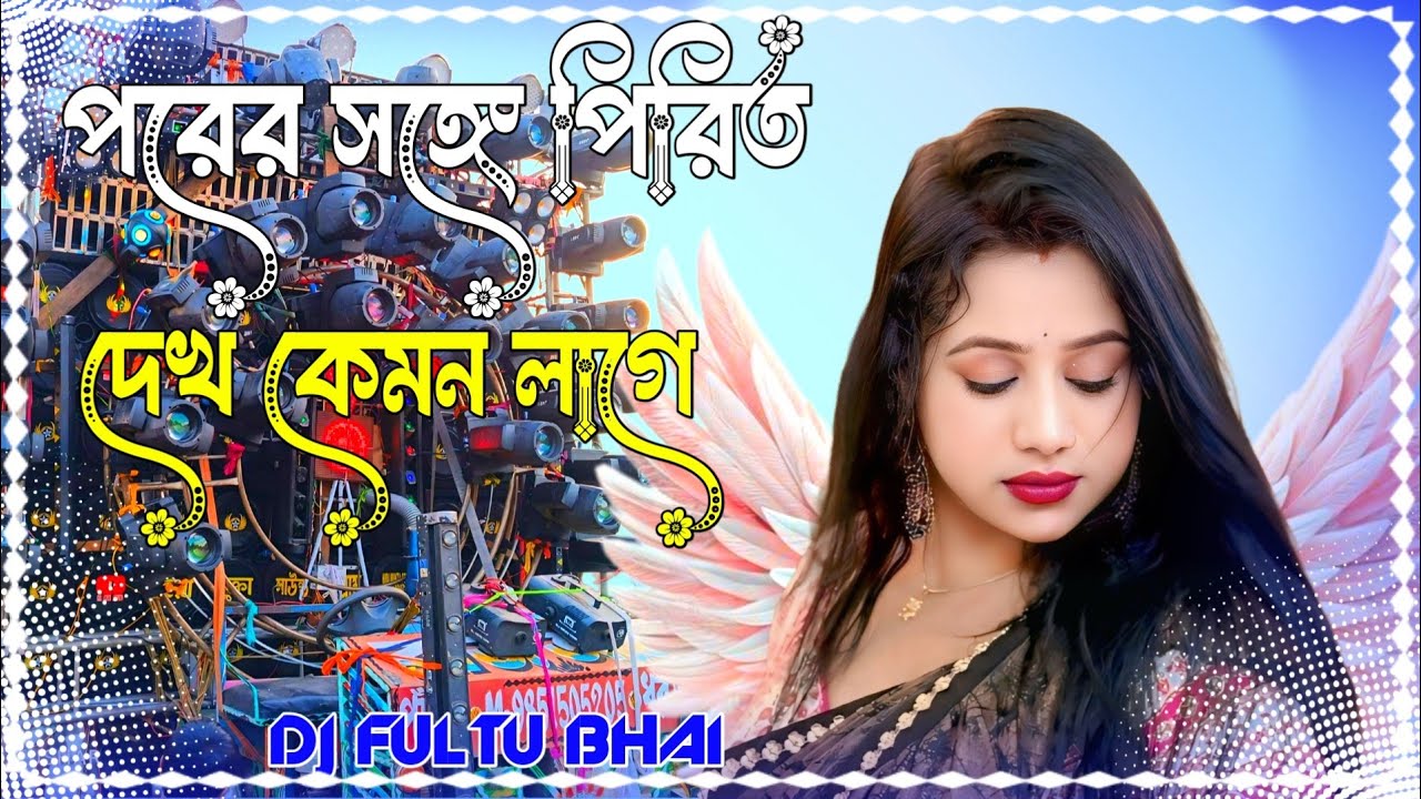 Porer Songa Prite Korle Dekh Kamon Laga Dj Song Mix 2026 Ful Hard Bass Matal Dance Dj Fultu Bhai 