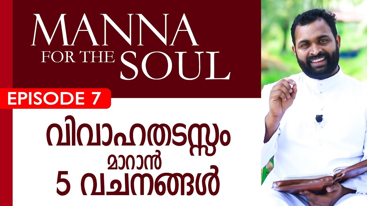 വിവാഹതടസ്സം മാറാൻ 5 വചനങ്ങൾ